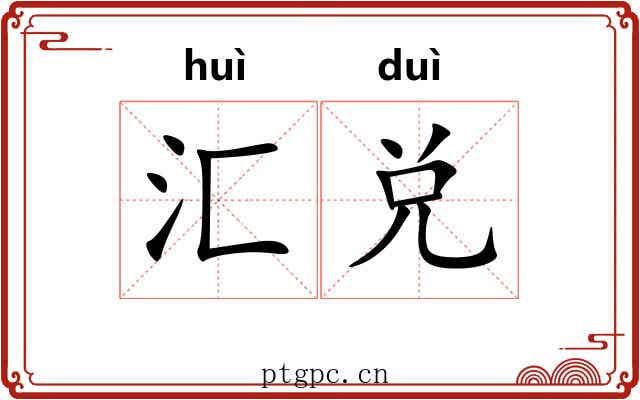 汇兑