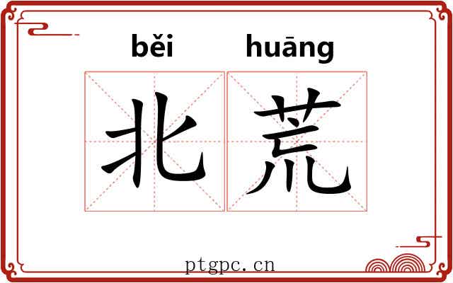 北荒