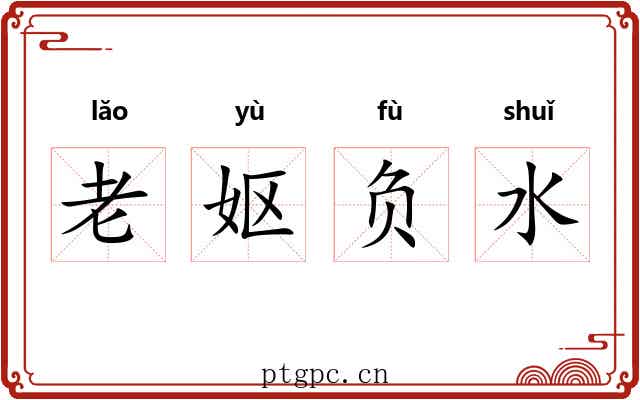 老妪负水