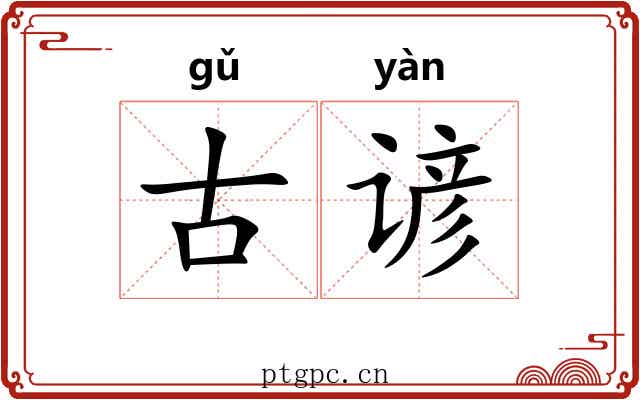 古谚