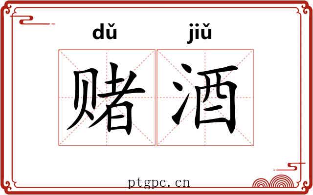 赌酒