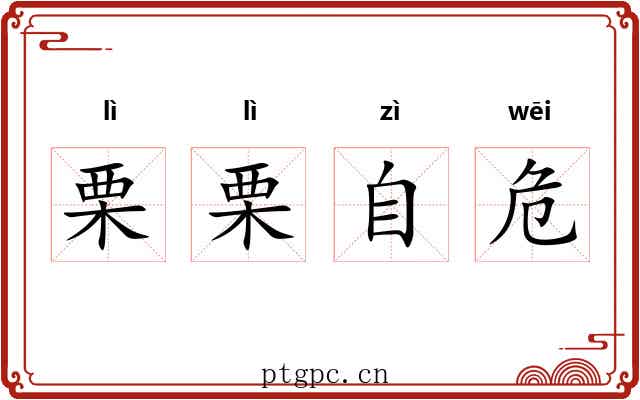 栗栗自危 栗栗自危