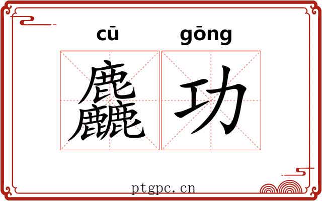麤功