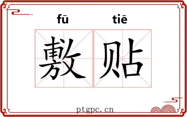 敷贴 敷贴