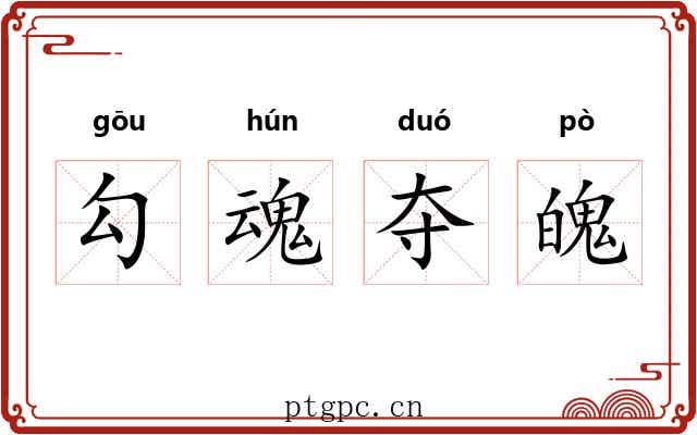 勾魂夺魄 勾魂夺魄