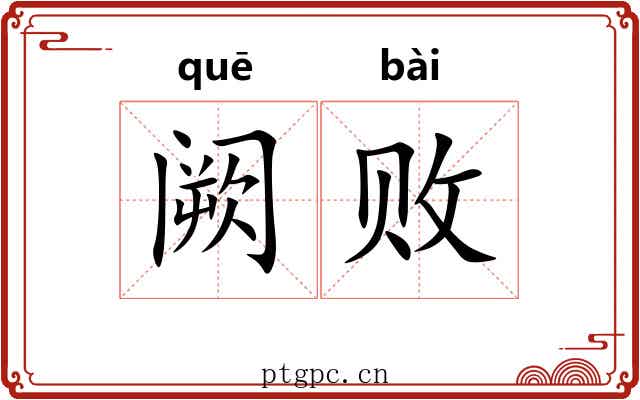 阙败 阙败