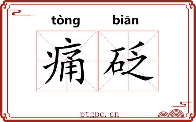 痛砭