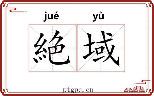 絶域