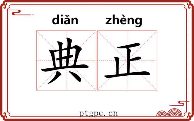 典正
