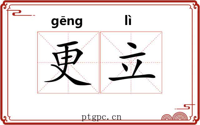 更立 更立