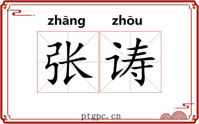 张诪