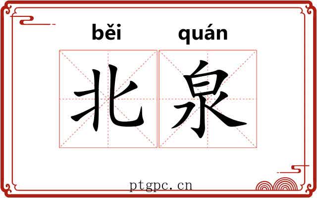北泉