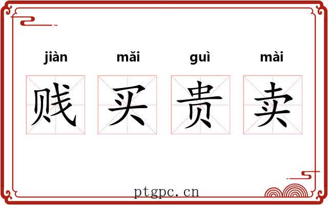 贱买贵卖 贱买贵卖