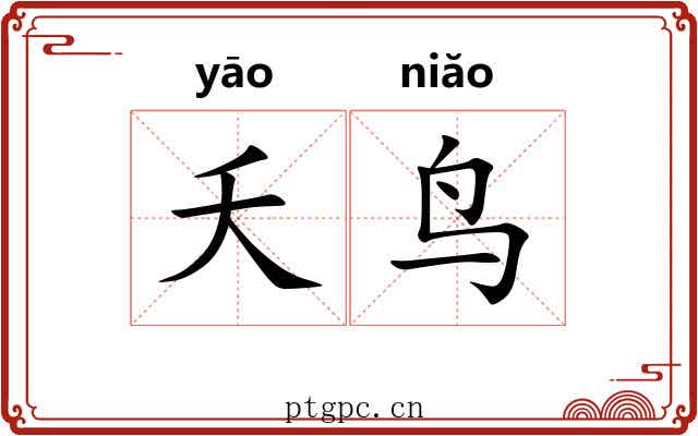 夭鸟