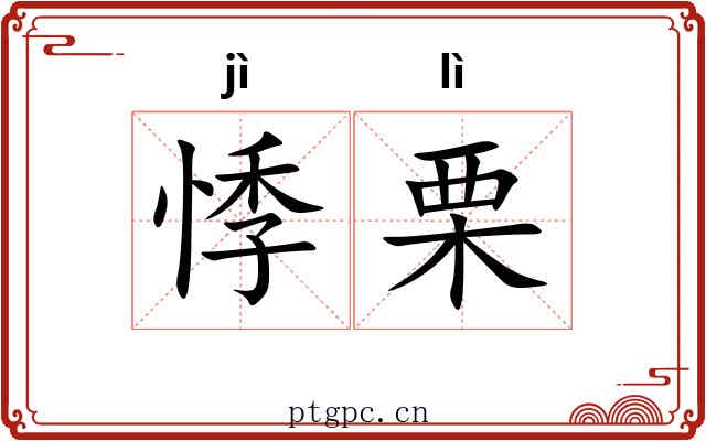 悸栗