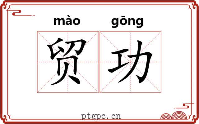 贸功