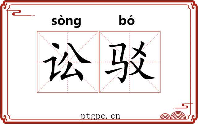 讼驳
