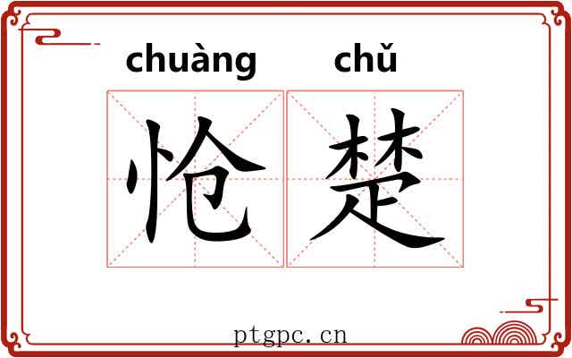 怆楚 怆楚