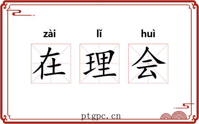 在理会 在理会