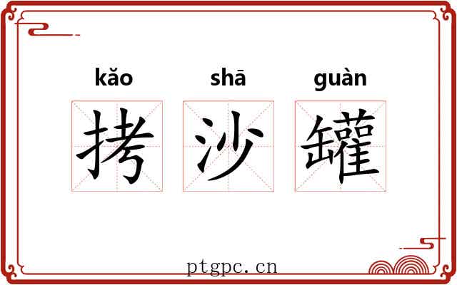 拷沙罐 拷沙罐
