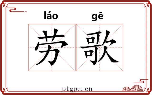 劳歌 劳歌
