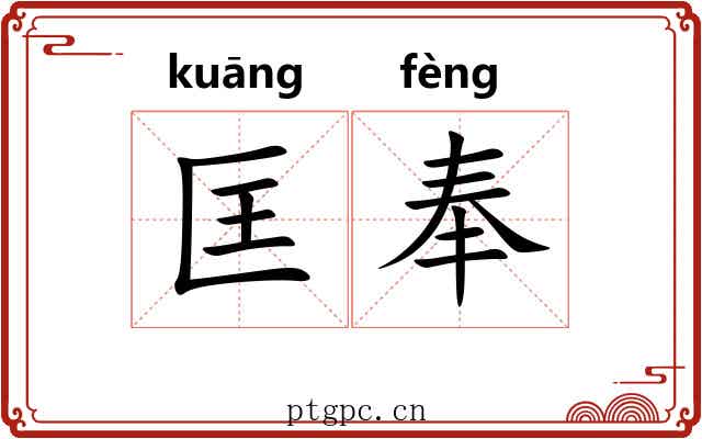 匡奉 匡奉