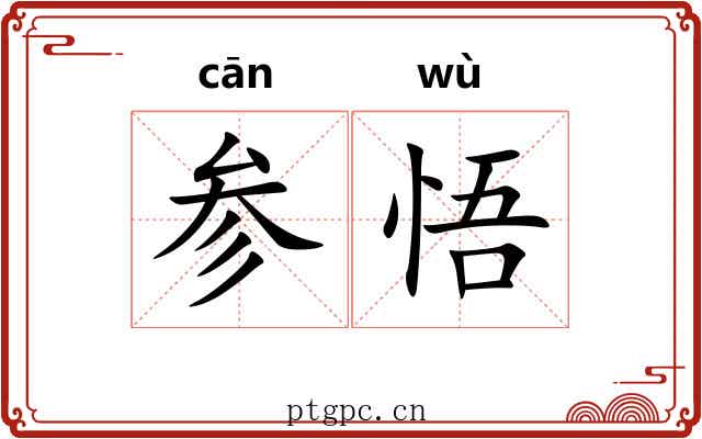 参悟 参悟