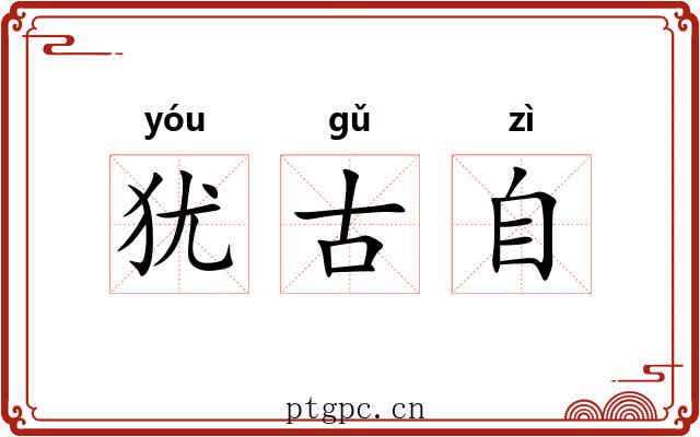 犹古自 犹古自