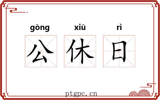 公休日 公休日