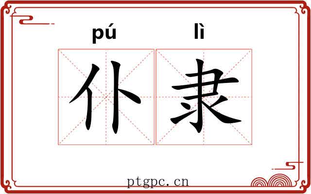 仆隶