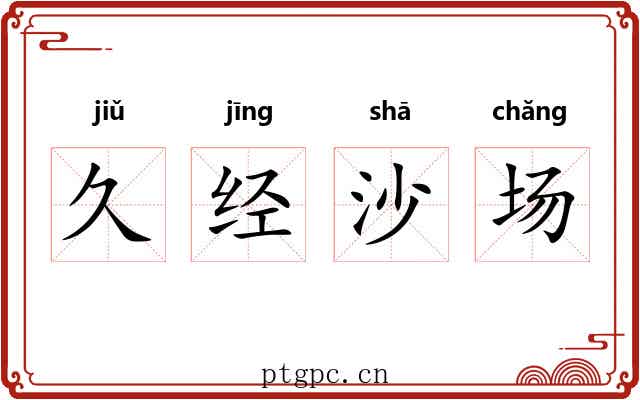 久经沙场 久经沙场