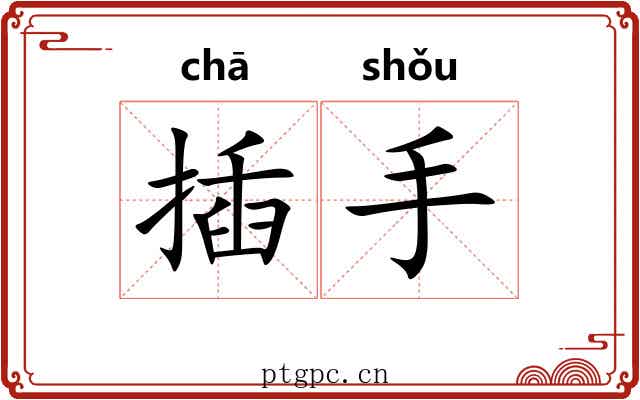 插手