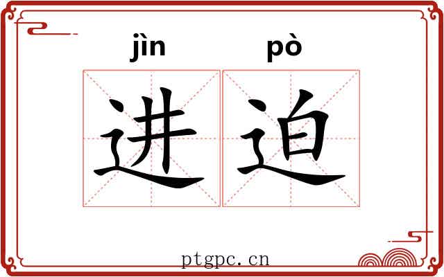 进迫 进迫