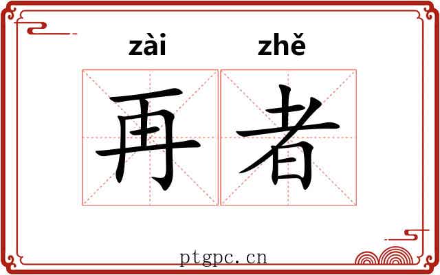 再者