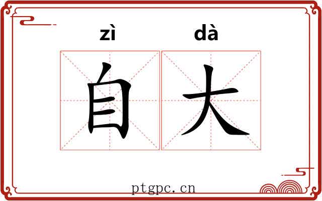 自大 自大