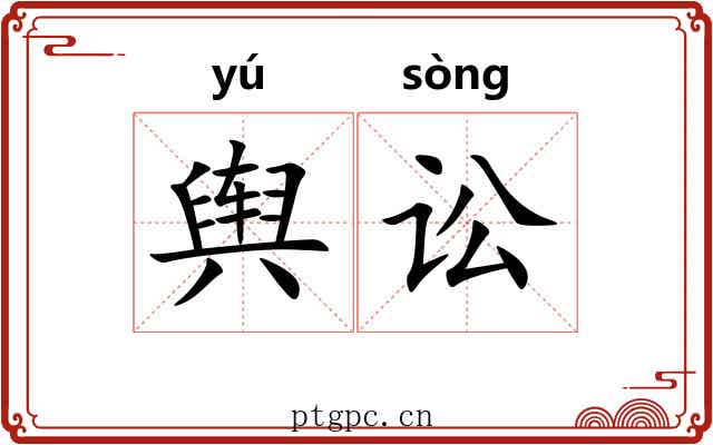 舆讼