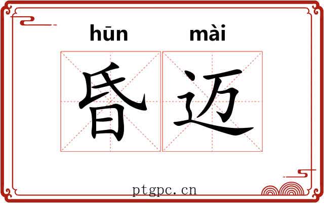 昏迈