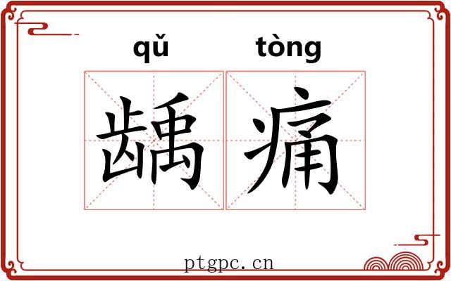 龋痛