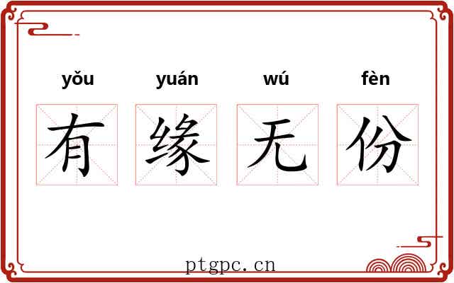 有缘无份 有缘无份