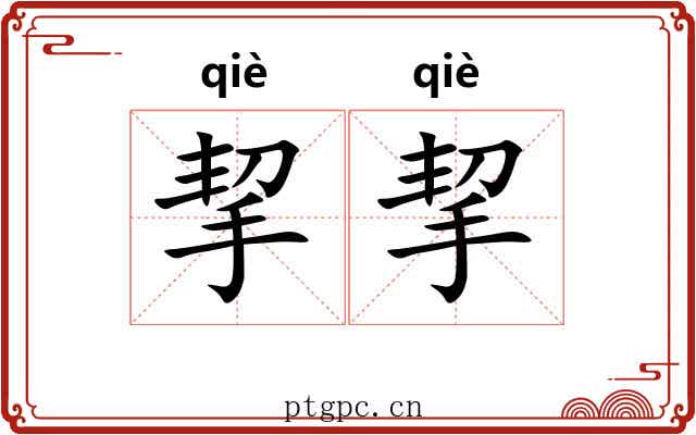 挈挈