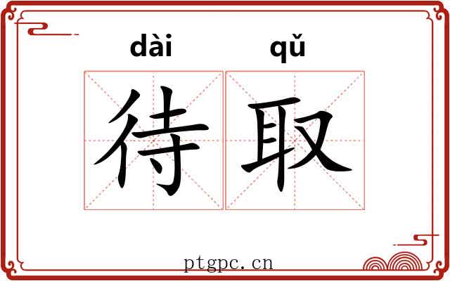 待取