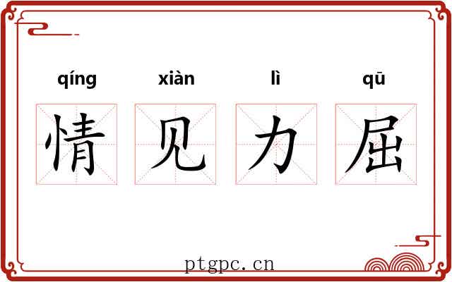 情见力屈 情见力屈