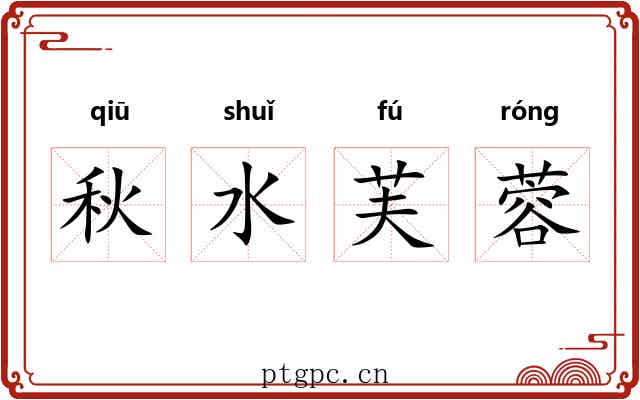 秋水芙蓉 秋水芙蓉