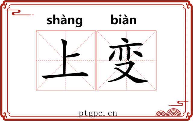 上变 上变