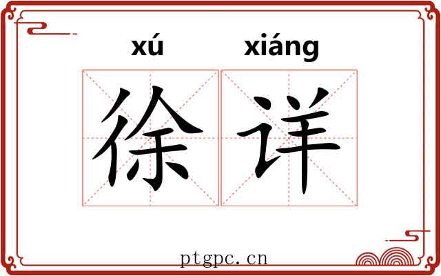 徐详