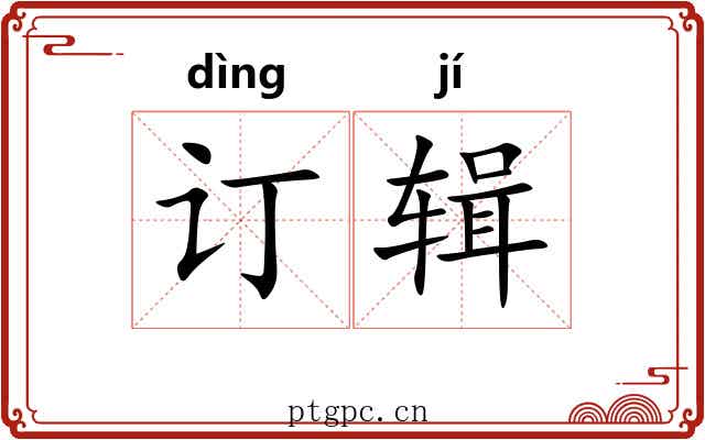 订辑