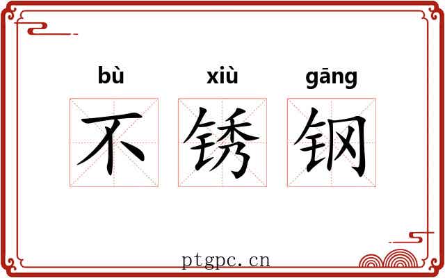 不锈钢 不锈钢
