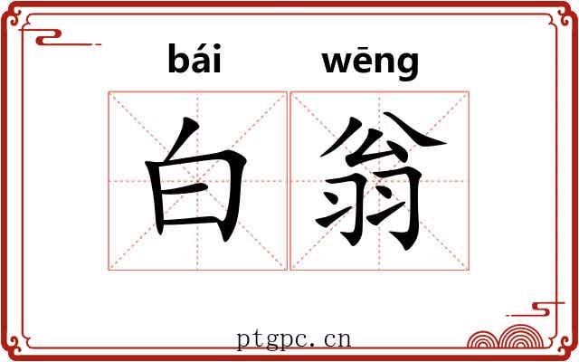 白翁