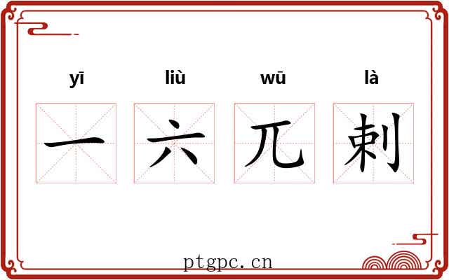 一六兀剌 一六兀剌