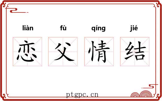 恋父情结 恋父情结